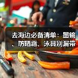 去海边必备清单：墨镜、防晒霜、泳具别漏带！（图4）