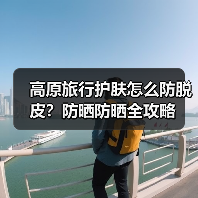 高原旅行护肤怎么防脱皮？防晒防晒全攻略（图4）