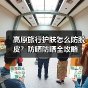 高原旅行护肤怎么防脱皮？防晒防晒全攻略（图3）