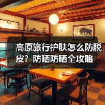 高原旅行护肤怎么防脱皮？防晒防晒全攻略（图2）