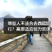 哪些人不适合去西藏旅行？高原适应能力需谨慎（图1）