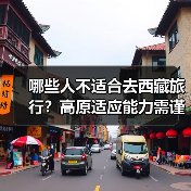 哪些人不适合去西藏旅行？高原适应能力需谨慎（图2）