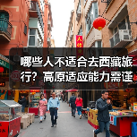 哪些人不适合去西藏旅行？高原适应能力需谨慎（图3）