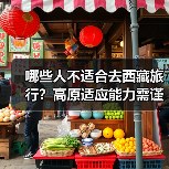 哪些人不适合去西藏旅行？高原适应能力需谨慎（图4）