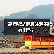 高原旅游健康注意事项有哪些?(图3) 高原旅游健康注意事项有哪些?(图3)