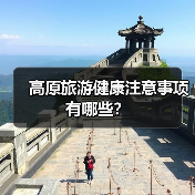 高原旅游健康注意事项有哪些?(图4) 高原旅游健康注意事项有哪些?(图4)