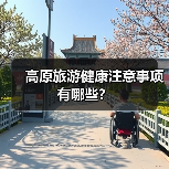 高原旅游健康注意事项有哪些?(图2) 高原旅游健康注意事项有哪些?(图2)