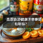 高原旅游健康注意事项有哪些?(图1) 高原旅游健康注意事项有哪些?(图1)