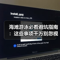 海滩游泳必看避坑指南：这些事项千万别忽视！（图3）