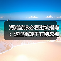 海滩游泳必看避坑指南：这些事项千万别忽视！（图4）