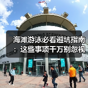 海滩游泳必看避坑指南：这些事项千万别忽视！（图1）