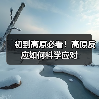 初到高原必看！高原反应如何科学应对（图4）