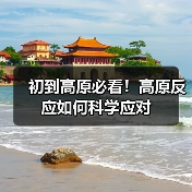 初到高原必看！高原反应如何科学应对（图2）