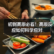 初到高原必看！高原反应如何科学应对（图3）