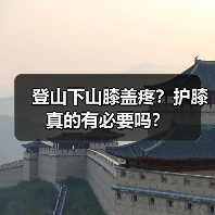 登山下山膝盖疼？护膝真的有必要吗？（图3）
