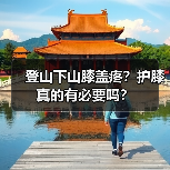 登山下山膝盖疼？护膝真的有必要吗？（图1）