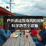 户外运动致命风险揭秘：科学防范全攻略（图3）