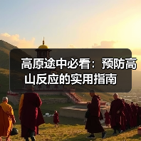 高原途中必看:预防高山反应的实用指南(图1) 高原途中必看:预防高山反应的实用指南(图1)