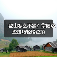 登山怎么不累?掌握这些技巧轻松登顶(图4) 登山怎么不累?掌握这些技巧轻松登顶(图4)