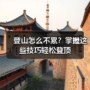 登山怎么不累?掌握这些技巧轻松登顶(图1) 登山怎么不累?掌握这些技巧轻松登顶(图1)