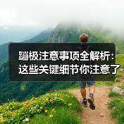 蹦极注意事项全解析：这些关键细节你注意了吗？（图2）