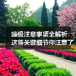 蹦极注意事项全解析：这些关键细节你注意了吗？（图3）