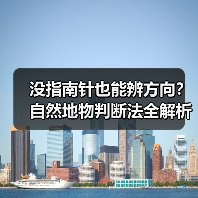 没指南针也能辨方向？自然地物判断法全解析（图4）