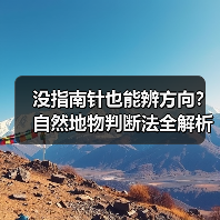 没指南针也能辨方向？自然地物判断法全解析（图2）