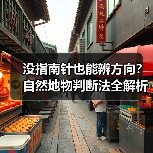 没指南针也能辨方向？自然地物判断法全解析（图1）