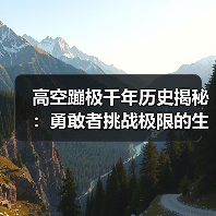 高空蹦极千年历史揭秘:勇敢者挑战极限的生死游戏(图1) 高空蹦极千年历史揭秘:勇敢者挑战极限的生死游戏(图1)