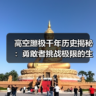 高空蹦极千年历史揭秘:勇敢者挑战极限的生死游戏(图2) 高空蹦极千年历史揭秘:勇敢者挑战极限的生死游戏(图2)