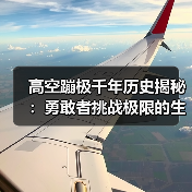 高空蹦极千年历史揭秘:勇敢者挑战极限的生死游戏(图4) 高空蹦极千年历史揭秘:勇敢者挑战极限的生死游戏(图4)