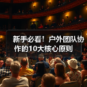 新手必看！户外团队协作的10大核心原则（图2）