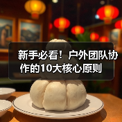 新手必看！户外团队协作的10大核心原则（图4）