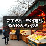 新手必看！户外团队协作的10大核心原则（图3）