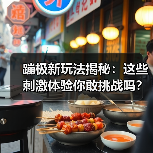 蹦极新玩法揭秘：这些刺激体验你敢挑战吗？（图1）