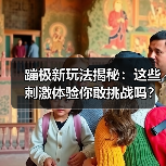 蹦极新玩法揭秘：这些刺激体验你敢挑战吗？（图2）