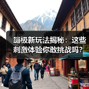 蹦极新玩法揭秘：这些刺激体验你敢挑战吗？（图3）