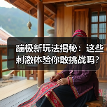 蹦极新玩法揭秘：这些刺激体验你敢挑战吗？（图4）
