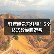 野营睡觉不舒服?5个技巧教你睡得香(图2) 野营睡觉不舒服?5个技巧教你睡得香(图2)
