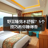野营睡觉不舒服?5个技巧教你睡得香(图4) 野营睡觉不舒服?5个技巧教你睡得香(图4)