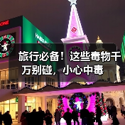 旅行必备！这些毒物千万别碰，小心中毒（图2）