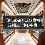 旅行必备！这些毒物千万别碰，小心中毒（图4）