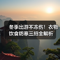 冬季出游不冻伤!衣物饮食防寒三招全解析(图1) 冬季出游不冻伤!衣物饮食防寒三招全解析(图1)