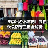 冬季出游不冻伤!衣物饮食防寒三招全解析(图3) 冬季出游不冻伤!衣物饮食防寒三招全解析(图3)