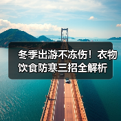 冬季出游不冻伤!衣物饮食防寒三招全解析(图4) 冬季出游不冻伤!衣物饮食防寒三招全解析(图4)