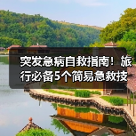 突发急病自救指南！旅行必备5个简易急救技巧（图3）