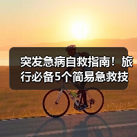 突发急病自救指南！旅行必备5个简易急救技巧（图4）