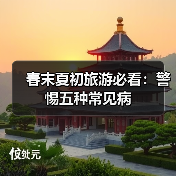 春末夏初旅游必看:警惕五种常见病(图1) 春末夏初旅游必看:警惕五种常见病(图1)