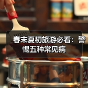 春末夏初旅游必看:警惕五种常见病(图3) 春末夏初旅游必看:警惕五种常见病(图3)